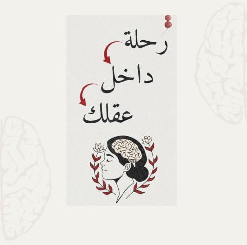 رحلة داخل عقلك !
