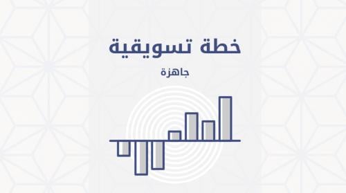 خطة تسويقية جاهزة