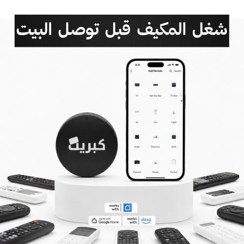 الريموت الذكي للتحكم بالمكيف السبليت عن بعد