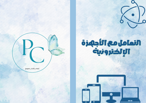 المهارات الحياتية والأسرية الاتصال الإلكتروني الوح...