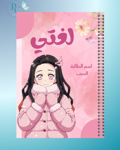 دفتر بتصميم نيزوكو
