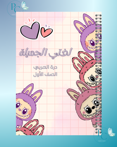 دفتر بتصميم لابوبو