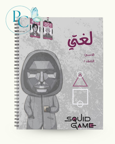 غلاف دفتر بتصميم سكويد جيم 1