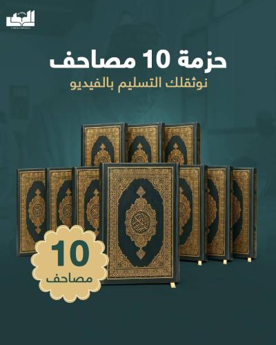 حزمة 10 مصاحف