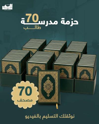 حزمة مدرسة 70 طالب