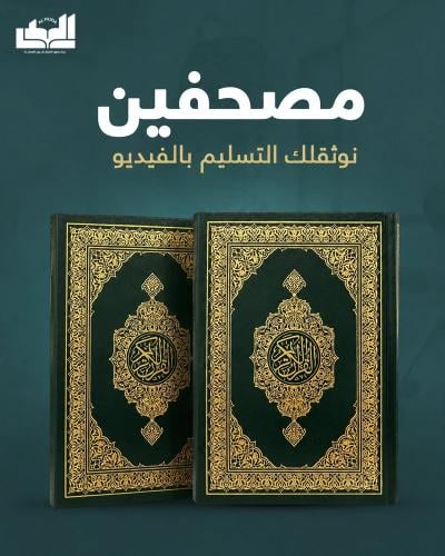 حزمة مصحفين