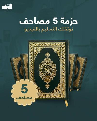 حزمة 5 مصاحف - إشتراك شهري