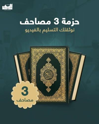 حزمة 3 مصاحف - إشتراك شهري