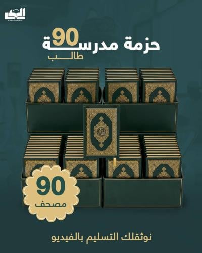 حزمة مدرسة 90 طالب