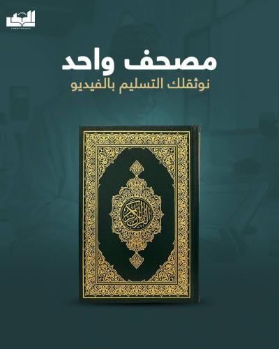 مصحف واحد