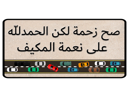 ستكر "الحمدلله على الزحمة"