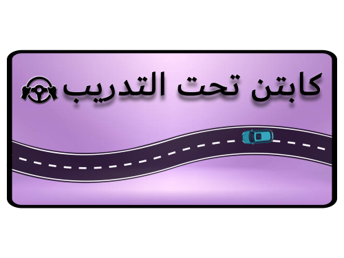 ستكر "تحت التدريب"