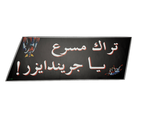 ستكر "جريندايزر"