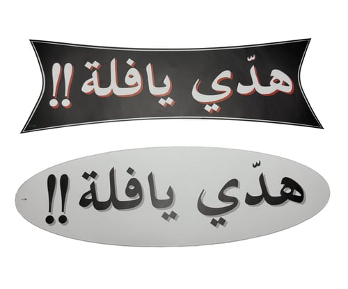 ستكر "هدي يافلة!"