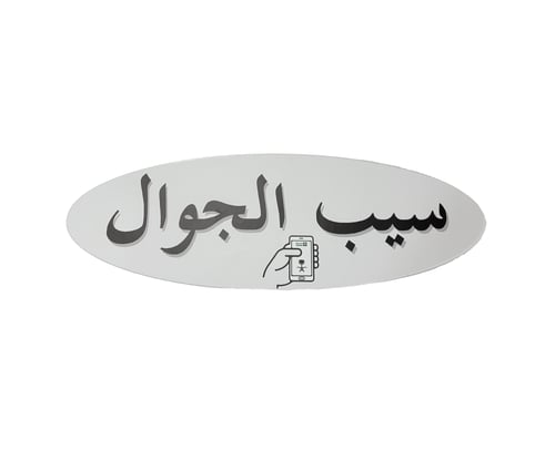 ستكر "سيب الجوال"