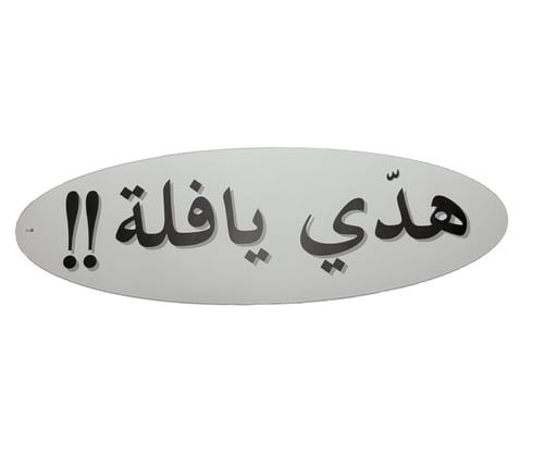 ستكر "هدي يافلة!"