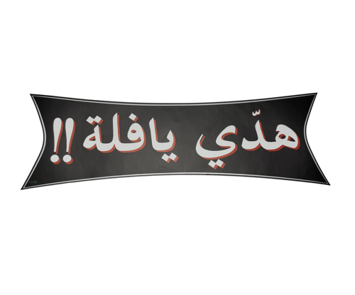 ستكر "هدي يافلة!"