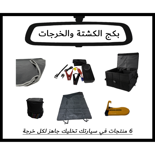 بكج الكشتة والخرجات