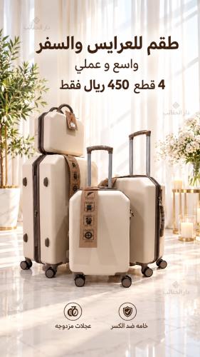 شنط للعرايس والسفر الطقم من 4 قطع