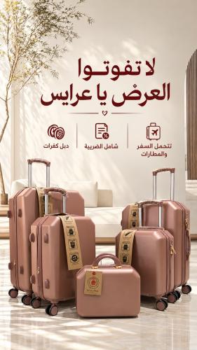 طقم للعرايس والسفر 5 قطع