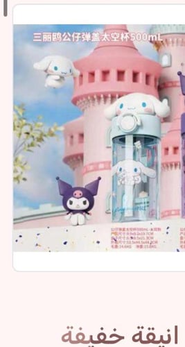 مطارة سينامورول زجاجة مياة انيقة خفيفة بلاستيك بمس...