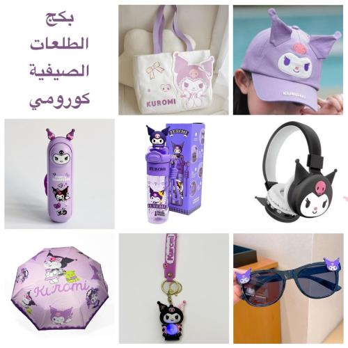 بكج الطلعات الصيفية المميز كورومي ،،