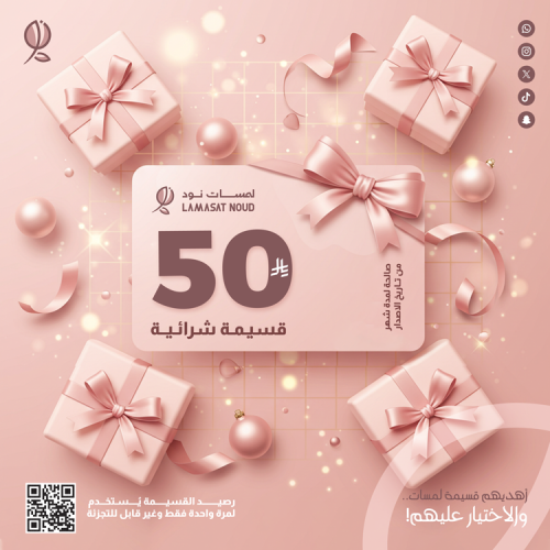 قسيمة شراء للإهداء بقيمة 50