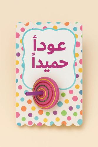 توزيعات مدرسية - لعبة الباشكات الخشبية