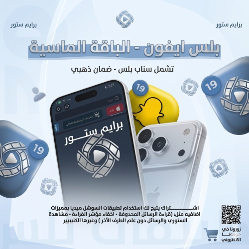 بكج برايڤ ( تطبيقات بلس ايفون + كود سناب بلس ويودل...