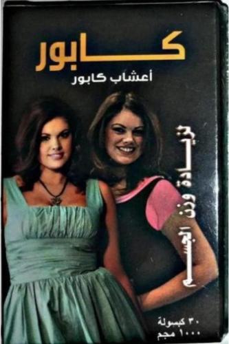 أعشاب كابور