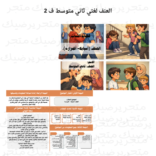 ‪العنف لغتي ثاني متوسط ف 2