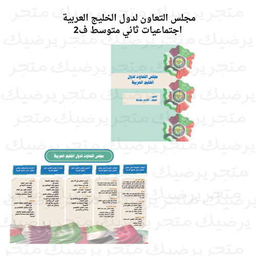 مجلس التعاون لدول الخليج العربية اجتماعيات ثاني مت...