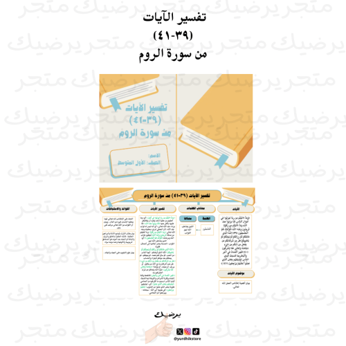 تفسير الآيات (٣٩-٤١) من سورة الروم