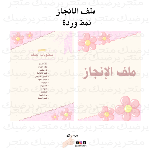 ملف إنجاز نمط وردة