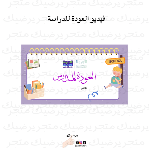 فيديو العوده للمدرسه