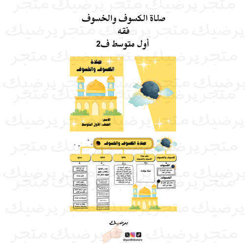 صلاة الكسوف والخسوف فقه أول متوسط ف2