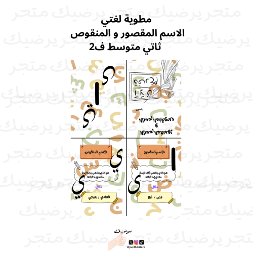 مطوية لغتي الاسم المقصور و المنقوص ف٢