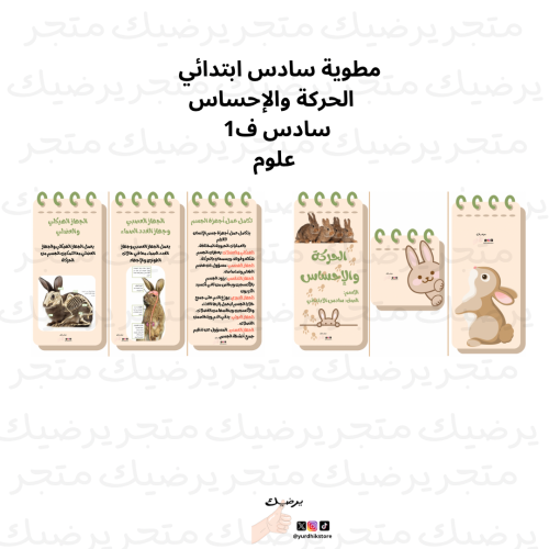 الحركة والإحساس علوم سادس ف 1