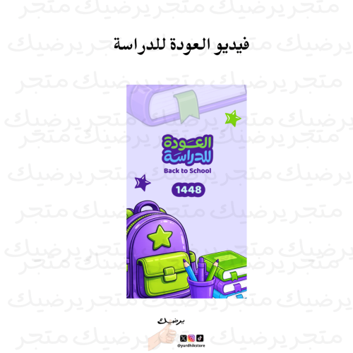 فيديو العودة للدراسة