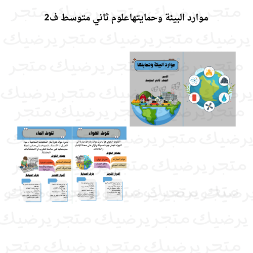 موارد البيئة وحمايتها علوم ثاني متوسط ف 2