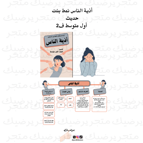 أذية الناس نمط بنت حديث أول متوسط ف2