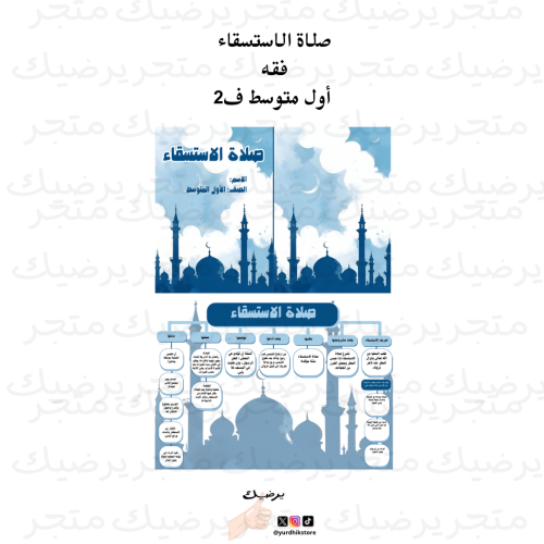صلاة الاستسقاء فقه أول متوسط ف2
