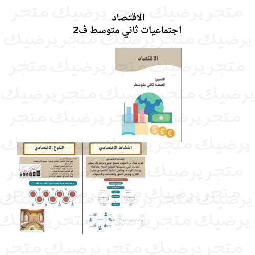 الاقتصاد اجتماعيات ثاني متوسط ف2
