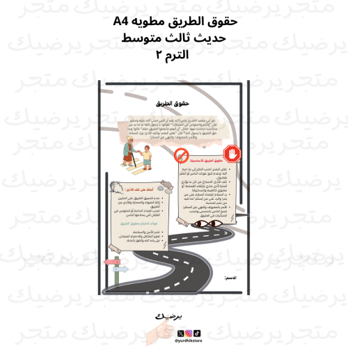 حديث ثالث متوسط الترم ٢ حقوق الطريق