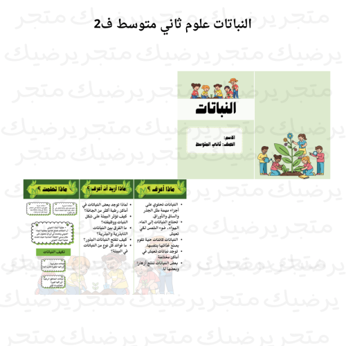 النباتات علوم ثاني متوسط ف 2