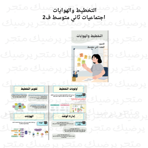 التخطيط والهوايات اجتماعيات ثاني متوسطف2