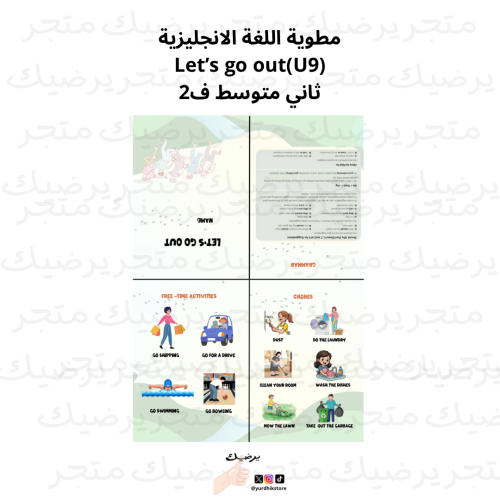 مطوية اللغة الانجليزية Let's go out(U9) ثاني متوسط...