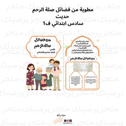 مطوية من فضائل صلة الرحم حديث سادس ف1.pdf