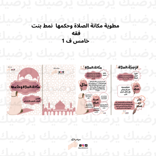 مطوية مكانة الصلاة وحكمها نمط بنت فقه خامس ف 1