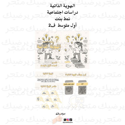 الهوية الذاتية دراسات اجتماعية نمط بنت أول متوسط ف...